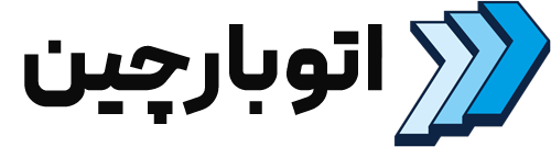 تماس با باربری واوان