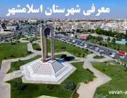مناطق معروف اسلامشهر